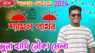 Duniya hasinon Ka Mela | Shyamal Pathar New Santali Song 2024 | New santali program video 2024