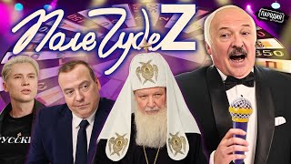 Диктатор Шоу - Поле ЧудеZ (ШАМАН, ПАТРИАРХ КИРИЛЛ, МЕДВЕДЕВ, МИЗУЛИНА)