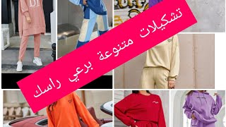 احدث الملابس الرياضية في الطوندوس  /أشكال وألوان  /جديد في  الملابس/ survêtement sport