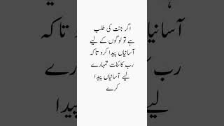 اگر جنت کی طلب ہے تو #urduquotes #goldenwards #youtubeshorts #trendingshorts #shorts #quotes