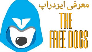 معرفی ایردراپ THE FREE DOGS