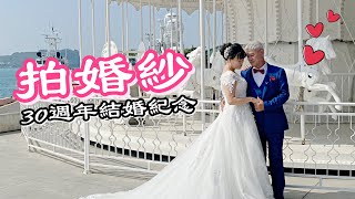 【胡椒】拍婚紗！！三十週年紀念『特別企劃』