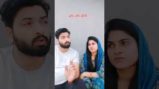 बोर और चीनी..... #shortvideos #comedy #husbandwifefun #viral #trending #status #youtubeshorts