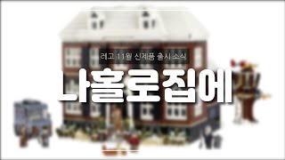 레고 11월 신상 출시 나홀로집에 공홈 등록(2021.11.01출시예정) 제품번호 21330 | lego21330 homealone