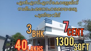 ഒറ്റപ്പാലം എൻഎസ്എസ് കോളേജിൽ നിന്നും1.km മാറി 1300sqft വീടും7cent സ്ഥലവും വെറും40Lakhs.mob:9744669915