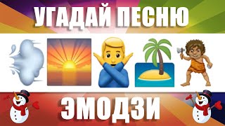 УГАДАЙ ПЕСНЮ ПО ЭМОДЗИ | ТОП И ХИТЫ 2021- 2022 ГОДА. ВЫПУСК №11