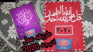 طريقه عمل نتيجه العام الجديد/نتيجه2020/احلى نتيجه للسنه الجديده/اسهل طريقه لعمل نتيجه العام الجديد