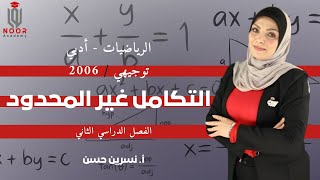 رياضيات أدبي| توجيهي الفصل الثاني| التكامل غير المحدودج1 مع #أ_نسرين_حسن