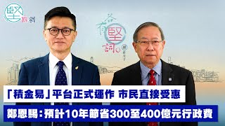 【各有堅詞】「積金易」平台正式運作　市民直接受惠　 鄭恩賜：預計10年節省300至400億元行政費