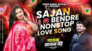 Sajan Bendre  Love Song | साजन बेंद्रे यांची प्रेमाची गाणी  | Sajan Bendre Songs