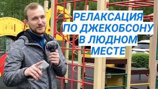 Релаксация по Джекобсону на детской площадке