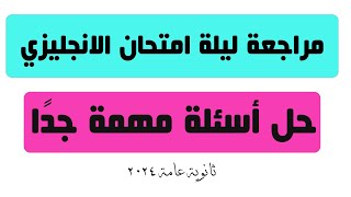 مراجعة ليلة امتحان الانجليزي - حل اسئلة مهمة انجليزي ثانوية عامة🎓✅