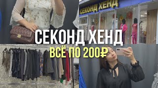 СЕКОНД ХЕНД | Вещи по 200₽! Нашла много бюджетных и стильных вещей!