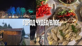 Город Чудес /Еда и моталась целый день по делам