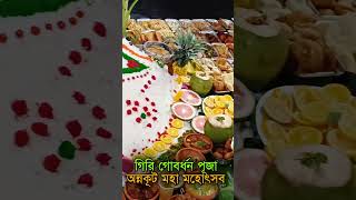 অন্নকূট মহা মহোৎসব ও গিরি গোবর্ধন পূজা দর্শন করুন || Caitanya Sandesh