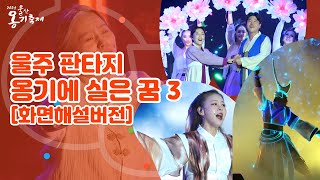 [Barrier-Free] 2024 울산옹기축제 주제공연 -울주판타지:옹기에 실은 꿈 3 #화면해설