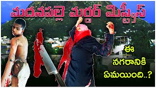 #మదనపల్లి #..... C/O.క్రైమ్ సెంటర్ #కాబోతుంద ..???