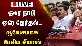 🔴LIVE : ஓரே நாடு ஒரே தேர்தல்.. ஆவேசமாக பேசிய சீமான் | Seeman | M Nadu News