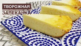 Творожная запеканка.