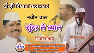 Sundar te dhyan | Bhagure Guruji | Maheshwar Bhagure | महेश्वर भगुरे गुरुजी भजन | Ravidas jagdale