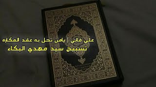 علي فاني | دعاء الأمن | يا من تحل به عقد المكاره " الصحيفة السجادية " | تسبيح سيد مهدي البكاء