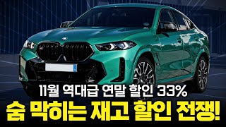 수입차 11월 할인 프로모션! 마지막 재고 최대 할인 33% 이상 이라고? "연말 할인 역대급 조건"