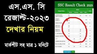 ssc result 2023 | ssc result kivabe dekhbo 2023 | এস এস সি রেজাল্ট কিভাবে দেখবো | ssc