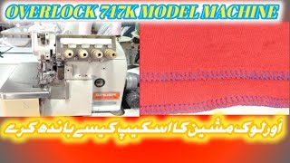 HOW TO SIRUBA OVERLOCK MACHINE SKIP STITCH PROBLEM FIXED | OVERLOCK MACHINE KA SKIP KAISE BANDH KARE