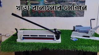 খাতা বানানোর ফুল সেটআপ মেশিন পাবেন আমাদের কাছে ।