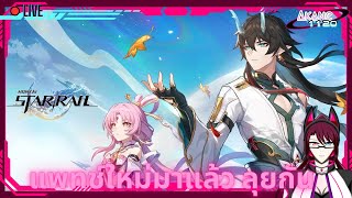 [🔴Honkai: Star rail ] | Akane1120 | New Journey begin (TH/EN)