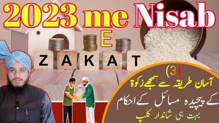 2023 me Nisab e Zakat | #zakat || Zakata kis par farz hai? zakat ke masail