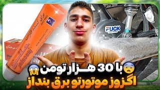 با 30 هزار تومن اگزوز موتورتو از لولو به هلو تبدیل کن🤤❤️ کاشکی‍ زود تر میدونستم جلاسنج چیه!🤯👑