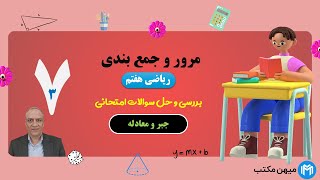 مرور و جمع بندی فصل سوم  ریاضی هفتم