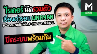 แจ้งข่าว!!ไรเดอร์นัดรวมตัวและปิดระบบพร้อมกันทั้งประเทศ (ค่ารอบLINEMAN)