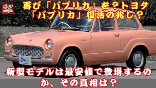 【トヨタ「パブリカ」】トヨタ「パブリカ」復活の兆し？  最安値で市場に革命を起こすのか？【JBNカーニュース 】