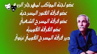 موصليات...السيره الذاتيه للمخرج المسرحي الأستاذ راكان العلاف