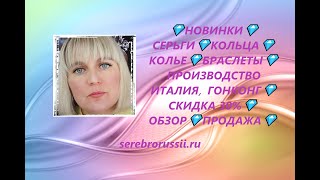 💎НОВИНКИ💎СЕРЬГИ💎КОЛЬЦА💎КОЛЬЕ💎БРАСЛЕТЫ💎ПРОИЗВОДСТВО ИТАЛИЯ,  ГОНКОНГ💎СКИДКА 30%💎ОБЗОР💎ПРОДАЖА💎