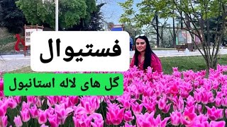 فستیوال گل های لاله استانبول🌷