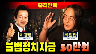 [충격단독] 허경영 '불법정치자금 50만원' 추가 발각!!! (크로커다일 인정)