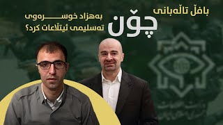 دەبێت بافڵ تاڵەبانی چەند بەهزادی دیكەی تەسلیم بە ئێران كردبێ؟