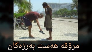 مرۆڤە هەست بەرزەکان و کارەکانیان(سوپاس بۆ ١٥ هەزار سەبسکرایب)