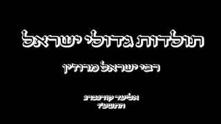 רבי ישראל מרוזין