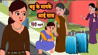 बहू के मायके आई सास | Bahu ke mayke aayi saas | Hindi kahaniya | Hindi moral stories l