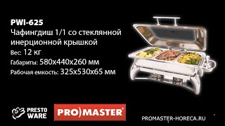 Мармит (чафиндиш) 1/1 со стеклянной инерционной крышкой, 9 л, PrestoWare PWI-625