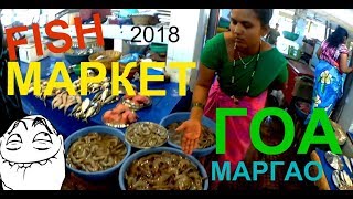 ЗАКУПАЕМСЯ В МАРГАО! FISH MARKET! ЗАБРАЛИ ЧЕМОДАН! ГОА 2018