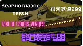 Táxi de Faróis Verdes  -  Зеленоглазое такси -  Expresso da Galáxia 999