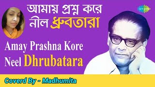 আমায় প্রশ্ন করে || AMAY PRASHNA KORE || "HEMANTA MUKHERJEE" Adhunik Gaan@SongofMadhumita62  