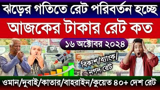 আজকের টাকার রেট কত | Ajke takar rate | সৌদি/দুবাই/কাতার/ওমান/কুয়েত/আমেরিকার এক ডলার সমান কত টাকা