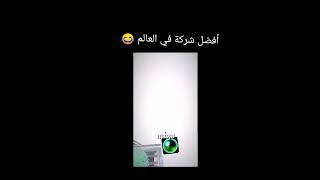 أفضل شركة😂