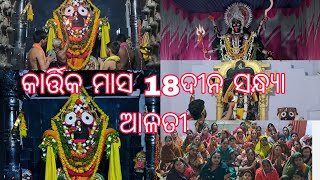 KARTIKA MAHATMYA 18 ତମ ଅଧ୍ୟାୟ ବହି ପଢ଼ା ଓ ଓଡ଼ିଆ ରେ ସମ୍ପୂର୍ଣ ବୁଝା ଯାଉଛି 🙏